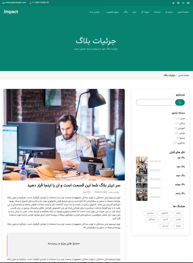 تصویر بخش تکی و جزئیات وبلاگ قالب خام HTML Impact مناسب سایت شرکتی بهینه شده برای زبان فارسی